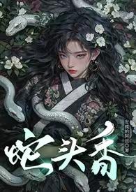 蛇头是指