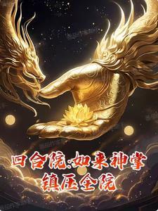 四合院如来神掌