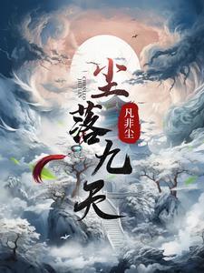 尘落官方