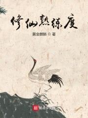 修仙熟练度TXT精校版