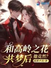 与高岭之花闪婚无弹窗