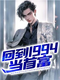 回到1994当首富江晓东