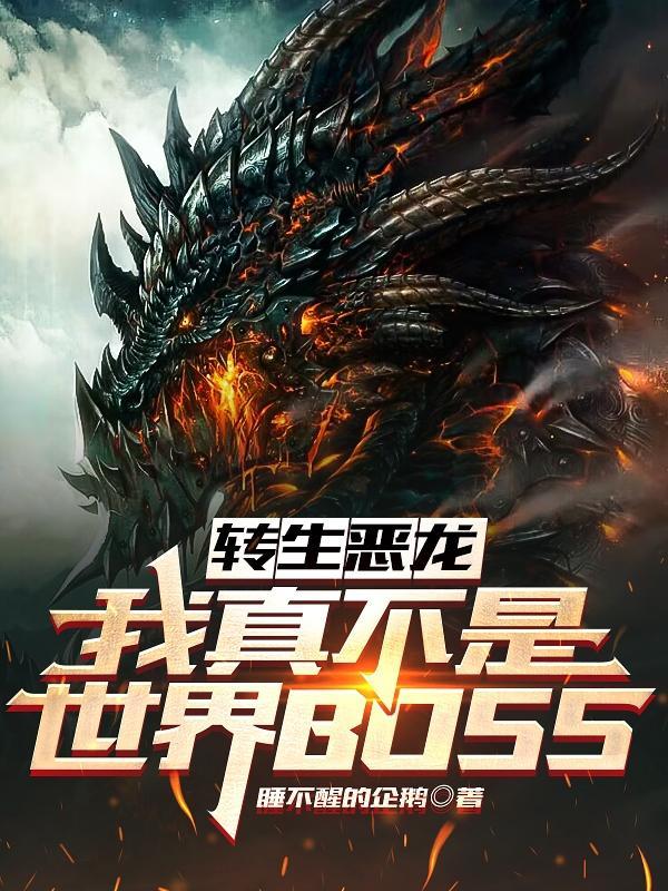 转生恶龙我真不是世界boss泡泡中文网