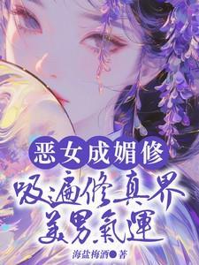 恶女成媚修吸遍修真界美男气运