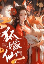 狐嫁仙婚奴