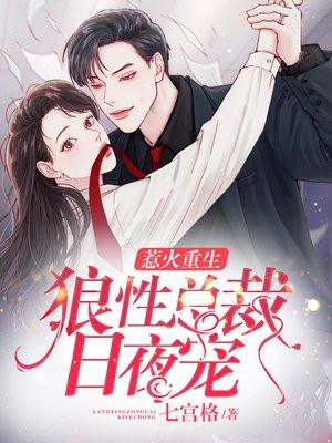 狼性总裁宠上天