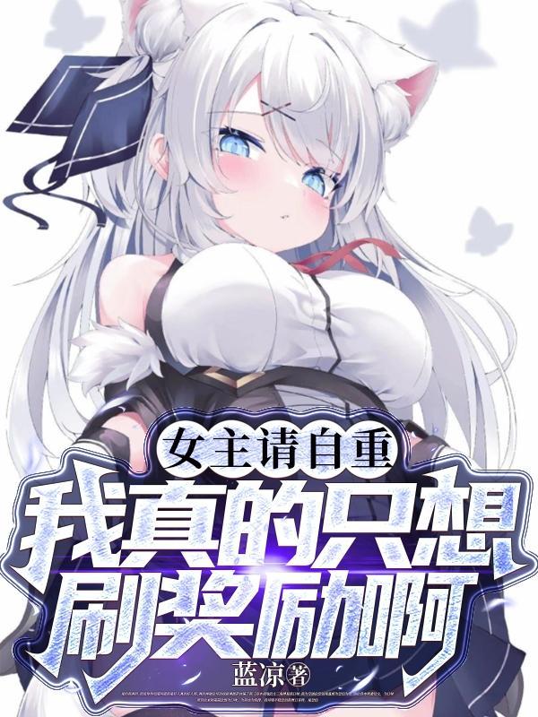 我真的只想刷奖励啊