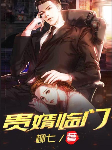 贵婿临门贴吧