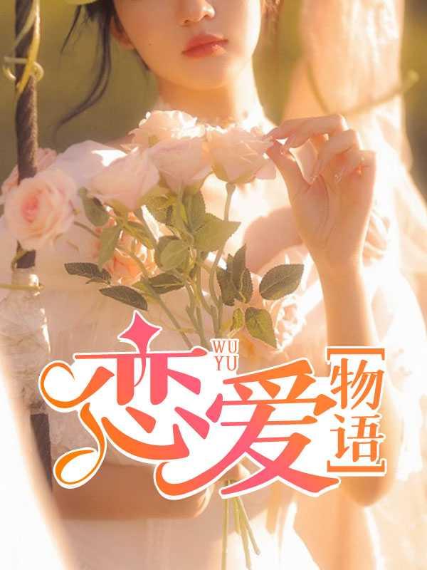 恋爱物语2.8.1旧版本