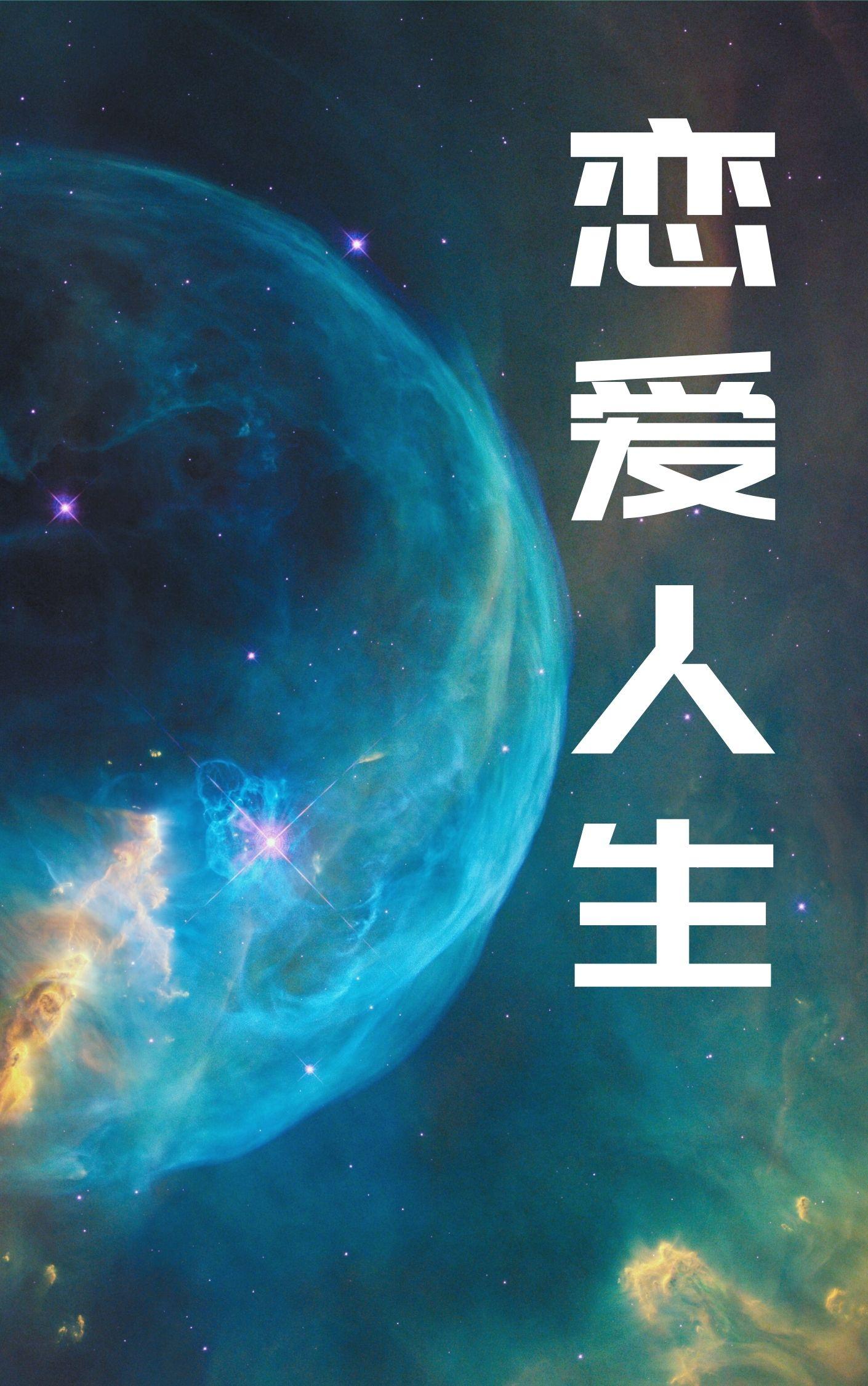恋爱人生游戏