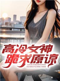高冷女神的句子