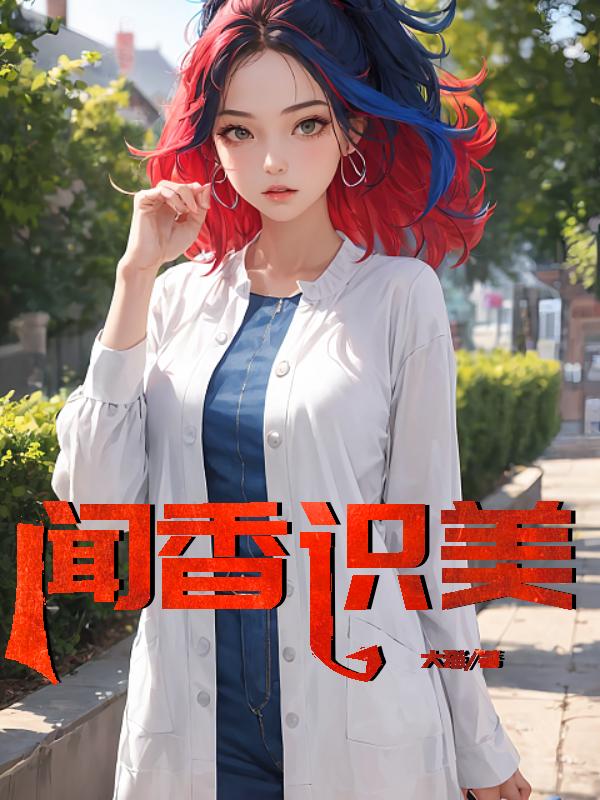 闻香识美人全集阅读免费