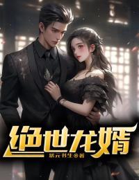 绝世龙婿短剧热播
