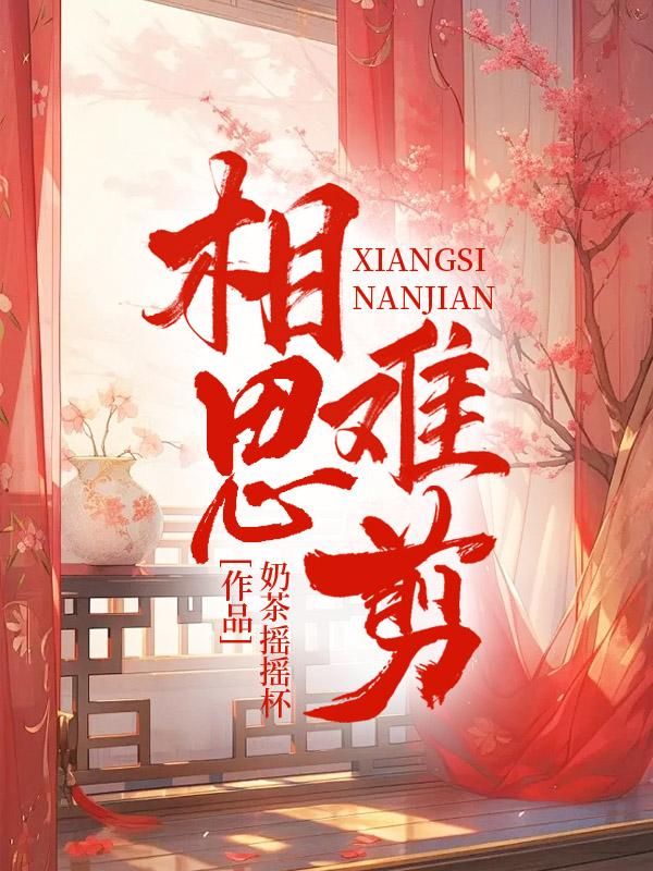 相思难剪完整版陈瑞