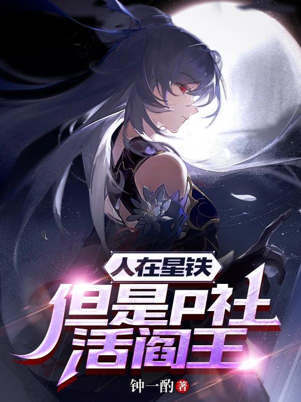 人在星铁