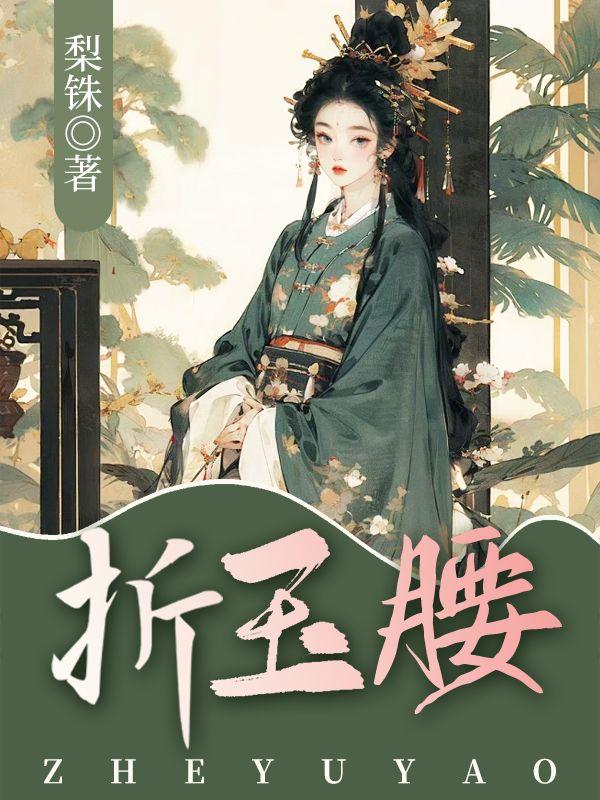 折玉腰 梨铢