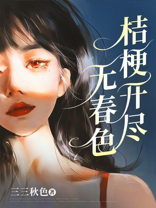 桔梗花开了啥意思