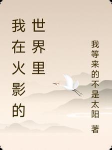 在火影的世界里