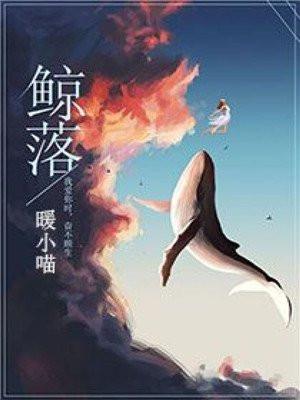 鲸落拼音
