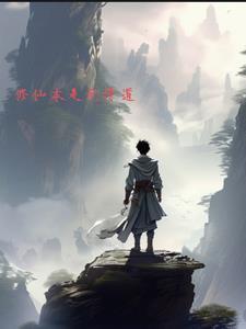 无情修仙