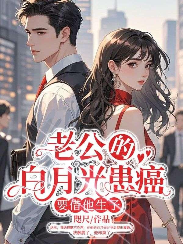 老公的白月光一颗枫糖