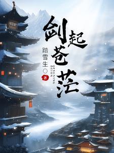 剑起苍茫 音乐