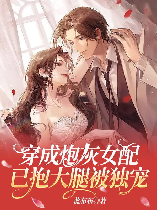 穿成炮灰女配该怎么办?