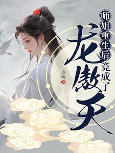 师姐重生后竟成了龙傲天在哪