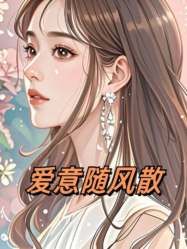 爱人随风而来