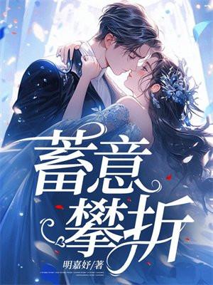 蓄意攀折闻栀免费阅读全文