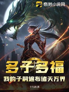 多子多福我的子嗣遍布诸天万界视频