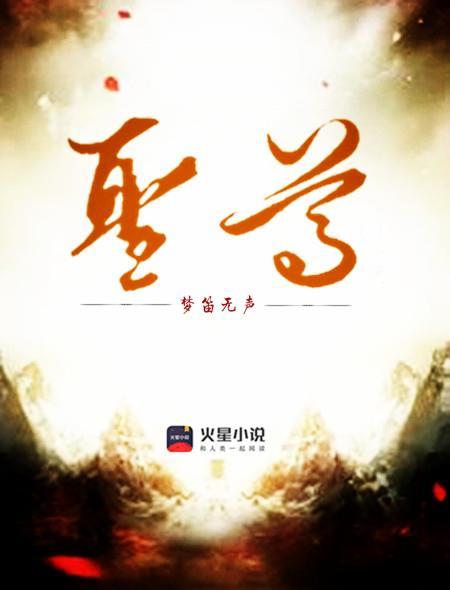 万界圣尊