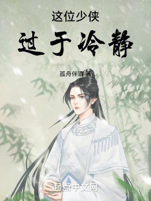 这个少侠有点冷同人