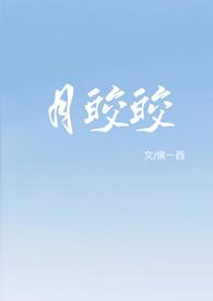 月皎皎兮既明