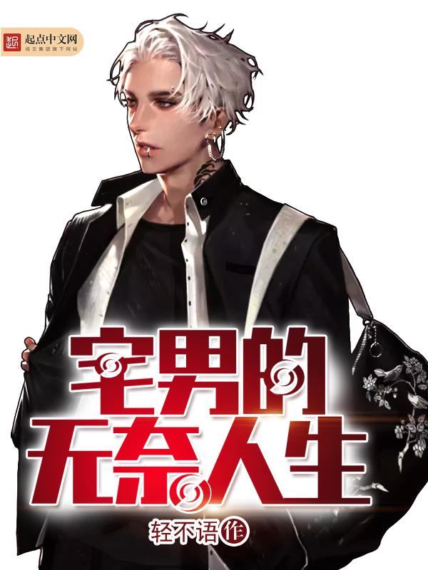 宅男无语