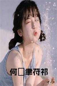 何旻哲真实简历