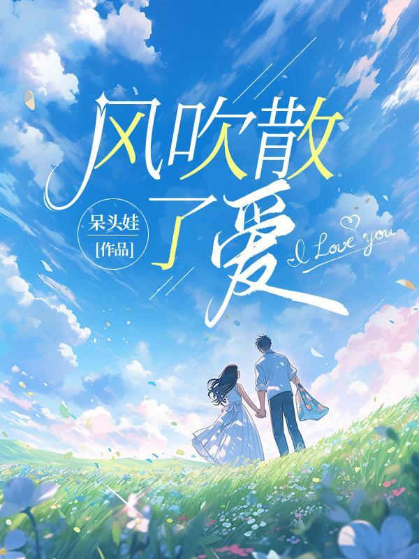 风吹散爱意下一句
