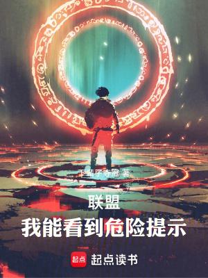我能看到危险提示