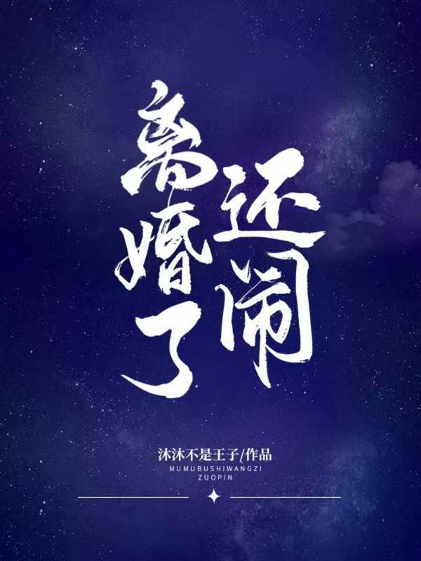 离婚了还闹笔趣阁