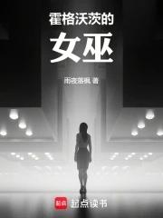 霍格沃茨女巫教育手册未删减