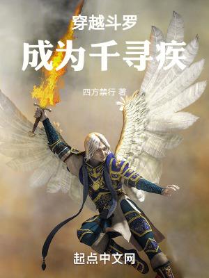 穿越斗罗成为千寻疾继承凯尔莫甘娜