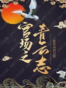 官场之青云志梁江涛TXT