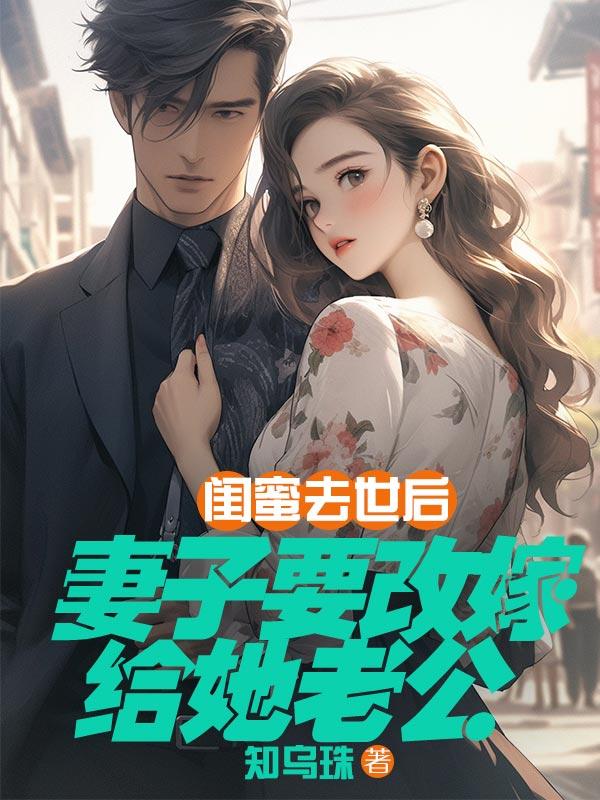 闺蜜死了埋哪里