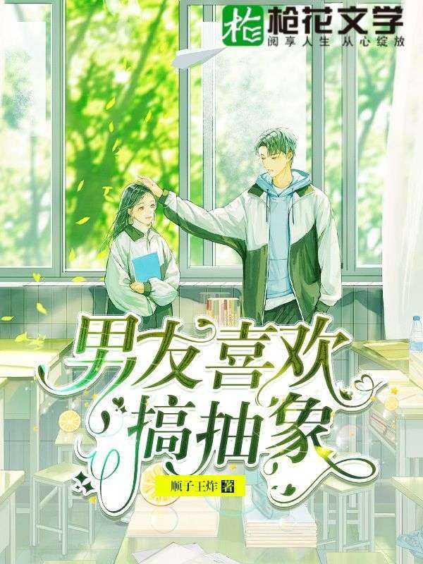 女朋友喜欢搞抽象