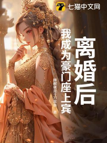 离婚后我成了豪门大佬的小心肝免费阅读