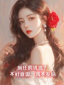 前任的诱惑