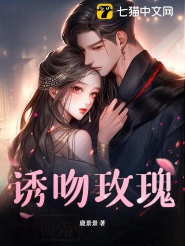 诱吻玫瑰宋行舟姜滟