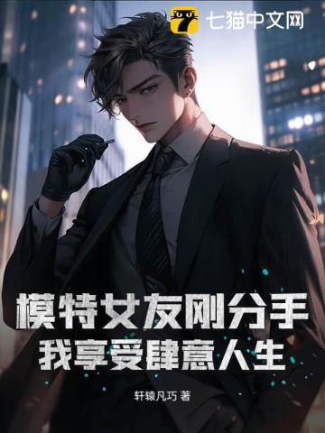 女友是模特还能要吗