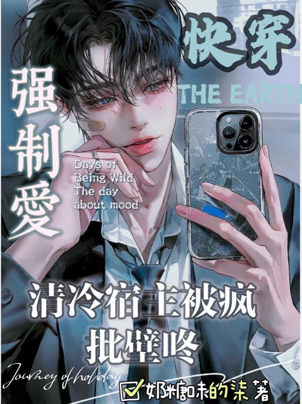 快穿清冷宿主被疯批壁咚强制爱未删减版