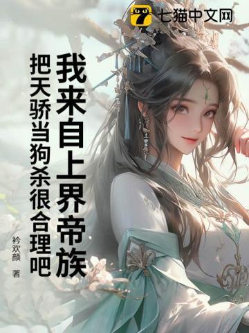 我来自上界帝族把天骄当狗杀很合理吧